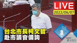 【台北市長柯文哲  赴市議會備詢LIVE】