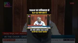 Trump का Pakistan से ILU ILU चल रहा है! #sanjaysingh #operationsindoor #monsoonsession2025
