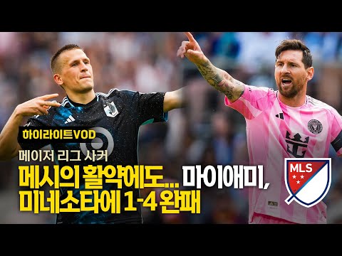 메시의 활약에도... 마이애미,미네소타에 1-4 완패 / 메이저 리그 사커, 미국축구, 해외축구, 해외축구영상 / TSN KOREA, 스포팅 뉴스, TSN TV