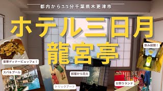子連れにおすすめ！木更津ホテル三日月　龍宮亭で遊ぶ！豪華海の幸ディナーバイキング＆飲み放題と屋内外プールで子供たちは大喜び！オーシャンビューのお部屋から花火と富士山が見えるよ