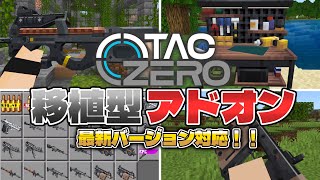 MOD移植型銃アドオン‼️アップデート情報🔥【アドオン紹介】