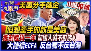 【新聞有琴調｜小編推薦】美國擴大制裁名單分手陸企 但想牽手的就是美國!抵制陸貨一年 加國人喊不可能！大陸續ECFA 反台獨不反台灣 @中天新聞CtiNews   完整版 20211217