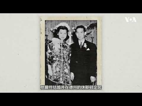 安家在德克萨斯州的华裔美国人的故事