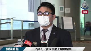 【 拘8人 • 涉17宗網上購物騙案 • 案情簡報 】