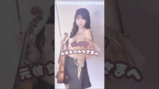 元彼女のみなさまへ/コレサワʚ🎀ɞ #shorts  #バイオリン #弾いてみた #violin #元彼女のみなさまへ