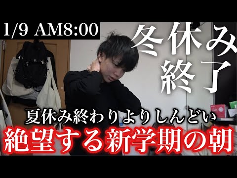 【号泣】冬休みが秒で終わり絶望する高校生の朝に密着
