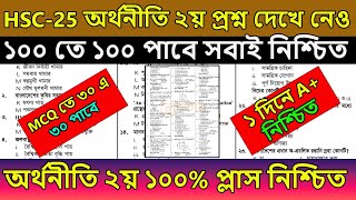 HSC 2025 অর্থনীতি ২য় প্রশ্ন দেখে নেও । প্রশ্ন ফাঁস । hsc economic 2nd paper suggestion 2025