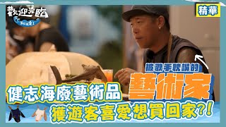 健志自創超帥氣海廢藝術品！獲遊客喜愛竟想當場買回家？！｜歡迎光臨-等你來家1｜EP11 精華｜林美秀  動力火車 玖壹壹  范少勳