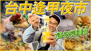 【阿得帶你去】台中逢甲夜市，吃爆台中人推薦必吃美食，難忘的超好吃美食