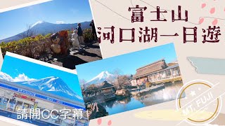 富士山 河口湖 一日遊，忍野八海、河口湖纜車、Lawson。懶人跟團小旅行。