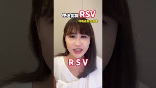 近期RSV人類呼吸道融合病毒