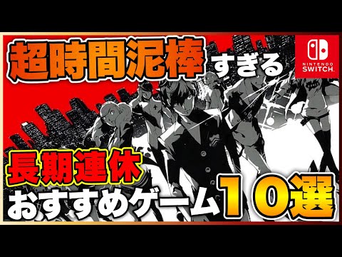 【Switch】1人でガッツリ楽しめる！時間泥棒ゲーム10選【2022年版】【おすすめゲーム紹介】