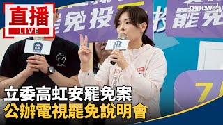 直播／新竹市長高虹安　公辦電視罷免說明會