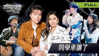 🎤【EP10完整版｜同學，承讓了】大學聲 YOUNG VOICE｜聲音報告現場・兄弟對決與踢館風暴大曝光🎙️
