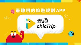 用去趣，規劃行程就是這麼簡單！15秒帶你搞懂🌍