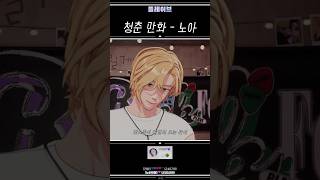 [플레이브] 청춘만화 - 노아 (원곡:이무진) #플레이브 #plave #청춘만화 #노아