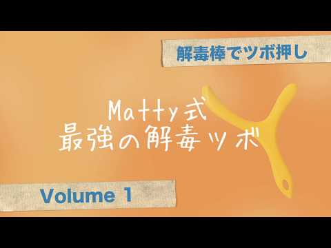 解毒棒でツボ押しvol.1   Matty式・最強の解毒ツボ