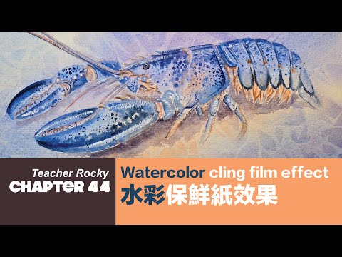 Chapter44｜水彩畫｜保鮮紙｜製造裂紋效果｜ 龍蝦｜ 藍調｜萬物創造者的智慧｜Watercolor｜ClingFilmEffect