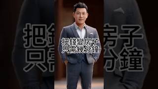 現在想把手上的錢變成房子只需要幾分鐘，但想把房子變成同等的錢卻不容易？台中買房賣房加我官方Line,我給你最中肯的建議#買房 #台中房仲 #賣房