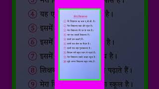 10 lines on my school in hindi/मेरा विद्यालय पर 10 लाइन/mera vidyalaya par nibandh