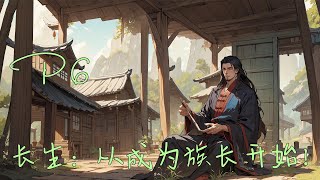 ❄️【長生：從成為族長開始！】P6 謀略，高武，天才流，上有詭神籠罩、魑魅魘魎豢養眾生，下有朝堂紛亂、武者亂世，飢荒，兵災，瘟疫，獸災，人禍，處處阻撓生存#玄幻小說 #修仙 #ai漫画 #種田#仙俠