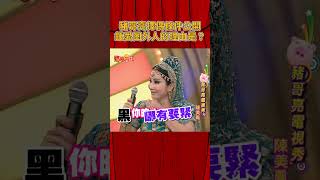 豬哥亮擇偶條件公開 鍾愛圈外人的理由讓人意外！《豬哥會社》@FTV_ZhuGeClub