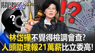 Investigation Bureau Receives Political Donation Tip-Off, But Lin Dai-hua Demands Explanation!