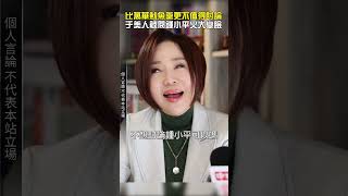 比萬華魷魚羹更不值得討論　于美人被問鍾小平火大變臉 @ChinaTimes