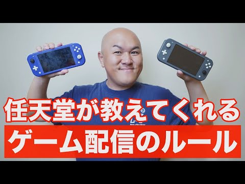 【超基本】YouTubeでゲーム配信するための最低限のルール。任天堂が教えてくれるゲーム配信で収益化するための基礎知識