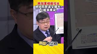 解放軍模擬攻台 總統府密道全曝光？小艦長驚呆！ #Shorts