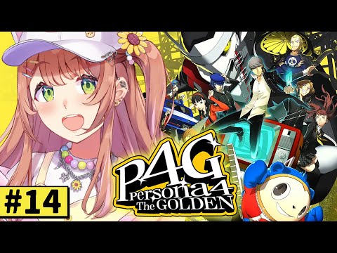 #14【ペルソナ4 ザ・ゴールデン/ P4G 】なんもしらへん完全初見ペルソナ。※ネタバレ注意！！　本間ひまわり/にじさんじ