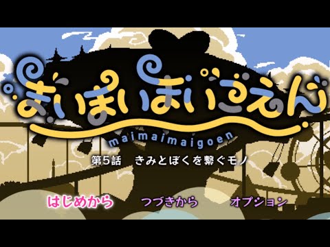まいまいまいごえん 第5話　サクサクプレイ動画Part1【きみとぼくを繋ぐモノ】