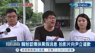 罷韓團體發起人尹立遭"製圖抹黑"怒提告 韓粉認傳假消息拍影片道歉 │記者 翁郁雯 許世良│【台灣要聞。先知道】20191029│三立iNEWS