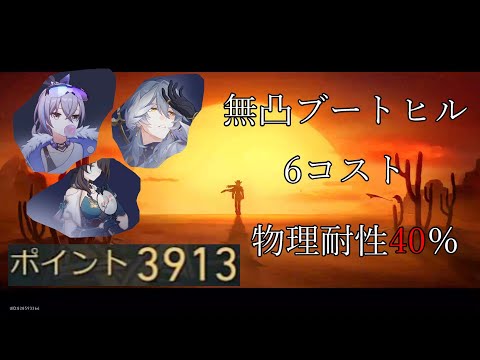 無凸ブートヒル 3913点 6コスト 物理耐性40％ 末日の幻影 前半 ver2.7【崩壊 スターレイル】