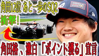 【F1速報】速報ファン騒然！角田裕毅、「衝撃発言」ベルギーGPでを熱くする衝撃の12位！「0.056秒」の壁と「ポイント獲得」への執念！6戦ノーポイントからの脱却なるか！？【SQ2結果】