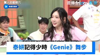 泰妍甜美出擊！終於記得少時《Genie》舞步_《驚人的星期六》第368集_friDay影音韓綜線上看