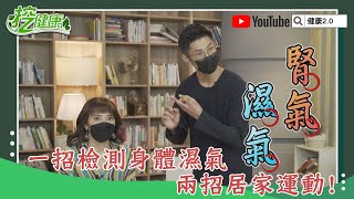 一招檢測 身體濕氣 中醫師黃獻銘 兩招居家運動 提升 腎氣 骨盆能量 助排濕！【挖健康精華】