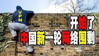 中國“網絡圍剿與反圍剿”大戲上演，VPN大量斷線，內蒙古六名大學生事件持續發酵（2025-07-24第2664期）