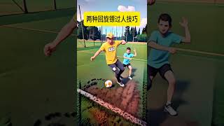 非常实用的足球回旋镖过人技巧