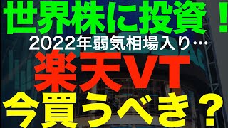 楽天VT（全世界株式）はおすすめ？22年大幅下落…本家VTとどっちが良い？