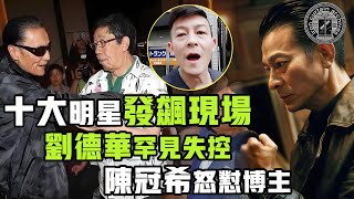 明星十大發飆現場！劉德華罕見失控、陳冠希竟當街开罵，讓他們發怒的原因到底是|  #娛樂 #鐵幕檔案局 #秘聞 #豪門 #劉德華 #陳冠希