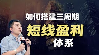 如何搭建三周期短线盈利体系#交易策略 #交易 #交易心得 #熱門 #稳定盈利 #赚钱