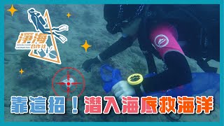 海底廢棄物何去何從？淨海合作社協助你們潛海淨海！