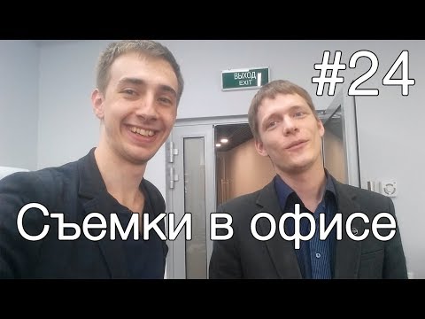 Съемки в офисе Like Центра. Школа Великих Книг. Прогулка в парке. Офигенное Развитие #24