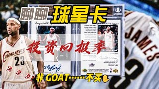 聊一聊 球星卡投资回报率！