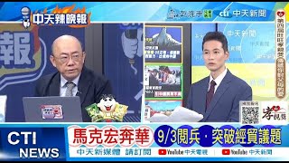 【每日必看】馬克宏奔華 9/3閱兵 突破經貿議題 |  涉及藏南 中國警告印度 20250708｜辣晚報