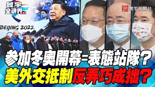 P3 參加冬奧開幕=表態站隊？美外交抵制反弄巧成拙？【#寰宇全視界】  20220209 @globalnewstw