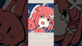 ちっちゃな私 - マサラダ // Covered by 心白てと #shorts #vtuber #歌ってみた