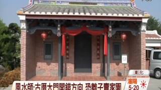 【中視新聞】古厝大門開錯方向 魏家離子賣家園 20141017