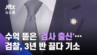 수억 뜯은 검사 출신 변호사…검찰, 3년 반 끌다 기소 / JTBC 뉴스룸